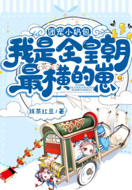 团宠小奶包,我是全皇朝最横的崽漫画