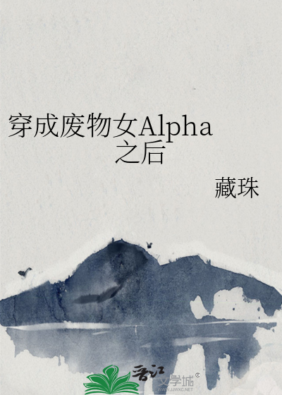 穿成废物女Alpha之后百度网盘