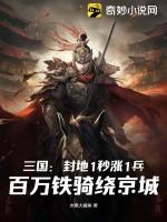 三国:封地1秒涨1兵,百万铁骑绕京城作者:水煮大鲨鱼