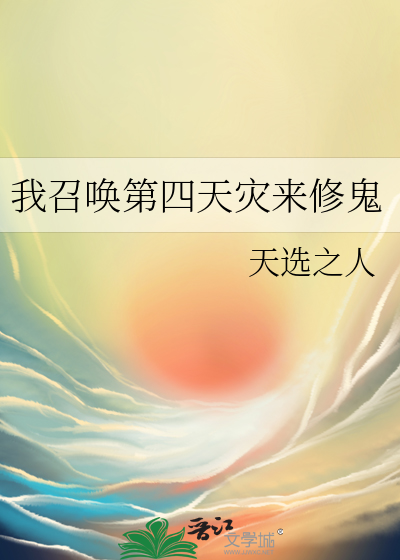 玄幻:我召唤了第四天灾